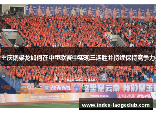 重庆铜梁龙如何在中甲联赛中实现三连胜并持续保持竞争力