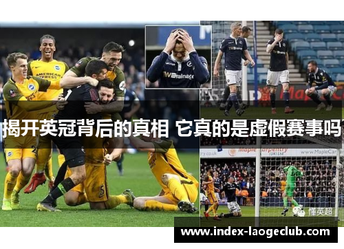 揭开英冠背后的真相 它真的是虚假赛事吗