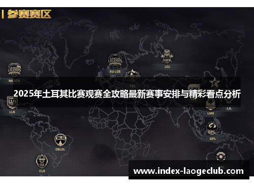 2025年土耳其比赛观赛全攻略最新赛事安排与精彩看点分析