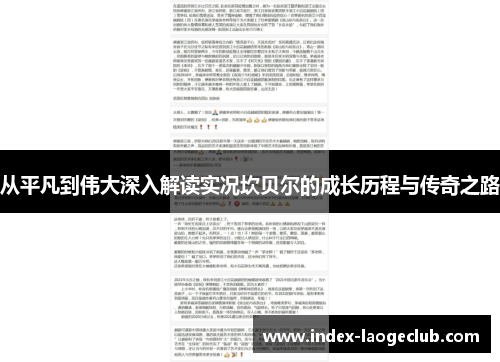 从平凡到伟大深入解读实况坎贝尔的成长历程与传奇之路