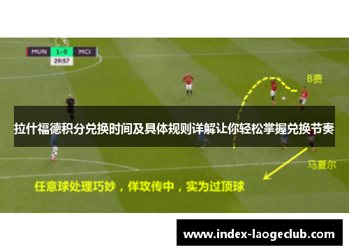 拉什福德积分兑换时间及具体规则详解让你轻松掌握兑换节奏