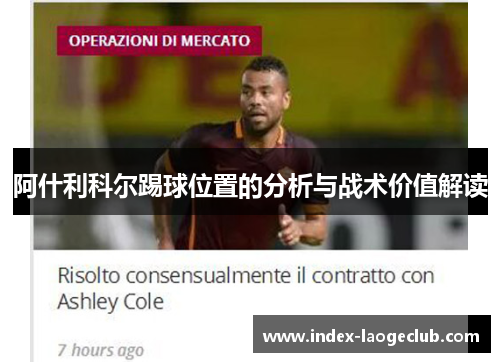 阿什利科尔踢球位置的分析与战术价值解读