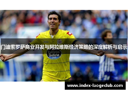 门迪索罗萨商业开发与阿拉维斯经济策略的深度解析与启示