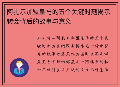 阿扎尔加盟皇马的五个关键时刻揭示转会背后的故事与意义