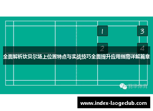 全面解析坎贝尔场上位置特点与实战技巧全面提升应用指南详解篇章