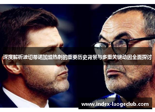 深度解析波切蒂诺加盟热刺的重要历史背景与多重关键动因全面探讨