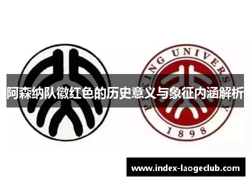 阿森纳队徽红色的历史意义与象征内涵解析