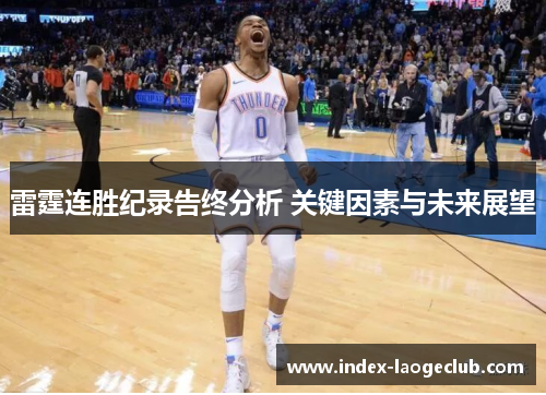 雷霆连胜纪录告终分析 关键因素与未来展望