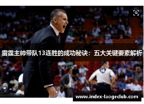 雷霆主帅带队13连胜的成功秘诀：五大关键要素解析