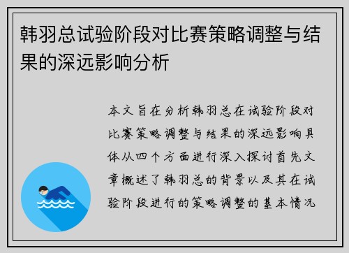韩羽总试验阶段对比赛策略调整与结果的深远影响分析