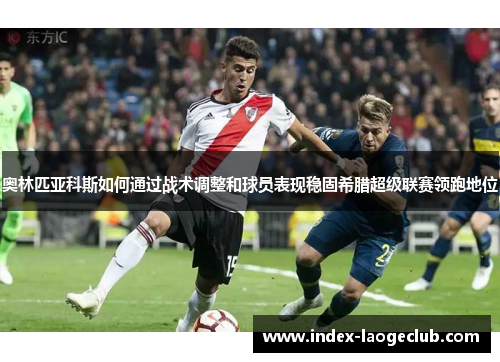 奥林匹亚科斯如何通过战术调整和球员表现稳固希腊超级联赛领跑地位