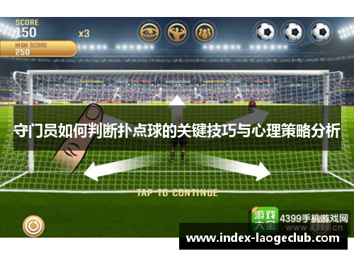 守门员如何判断扑点球的关键技巧与心理策略分析