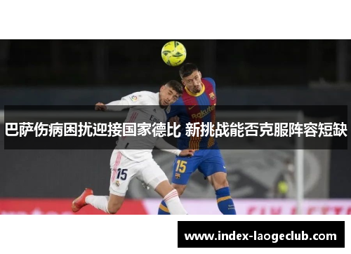 巴萨伤病困扰迎接国家德比 新挑战能否克服阵容短缺