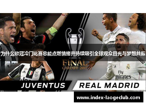 为什么欧冠冷门比赛总能点燃情绪并持续吸引全球观众目光与梦想共振