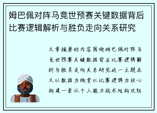 姆巴佩对阵马竞世预赛关键数据背后比赛逻辑解析与胜负走向关系研究 姆巴佩对阵马竞世预赛关键数据背后比赛逻辑解析与胜负走向关系研究