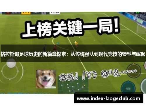 格拉斯哥足球历史的新篇章探索:从传统强队到现代竞技的转型与崛起 格拉斯哥足球历史的新篇章探索:从传统强队到现代竞技的转型与崛起