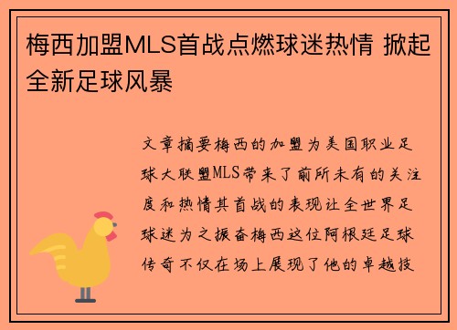 梅西加盟MLS首战点燃球迷热情 掀起全新足球风暴 梅西加盟MLS首战点燃球迷热情 掀起全新足球风暴