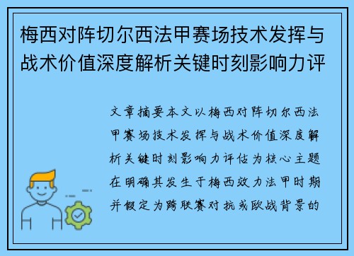 梅西对阵切尔西法甲赛场技术发挥与战术价值深度解析关键时刻影响力评估