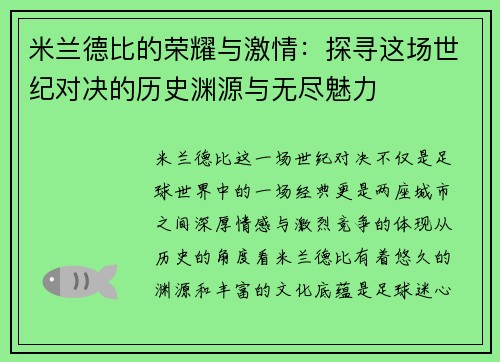 米兰德比的荣耀与激情：探寻这场世纪对决的历史渊源与无尽魅力