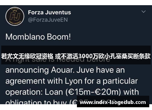 若尤文无缘欧冠资格 或不激活3000万欧小孔塞桑买断条款