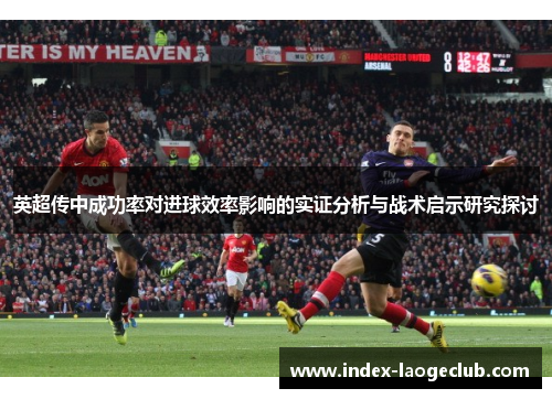 英超传中成功率对进球效率影响的实证分析与战术启示研究探讨