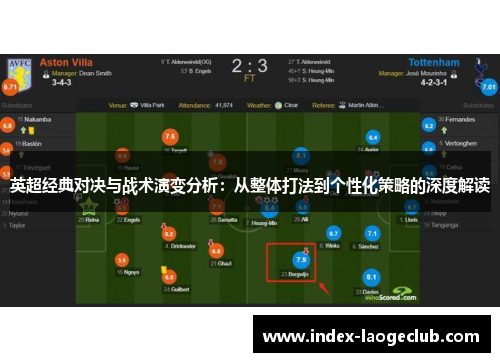 英超经典对决与战术演变分析：从整体打法到个性化策略的深度解读