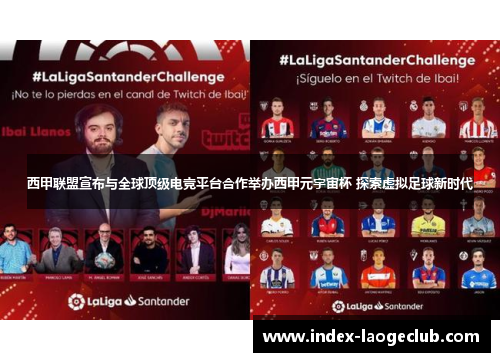 西甲联盟宣布与全球顶级电竞平台合作举办西甲元宇宙杯 探索虚拟足球新时代