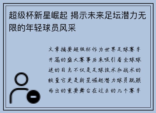 超级杯新星崛起 揭示未来足坛潜力无限的年轻球员风采
