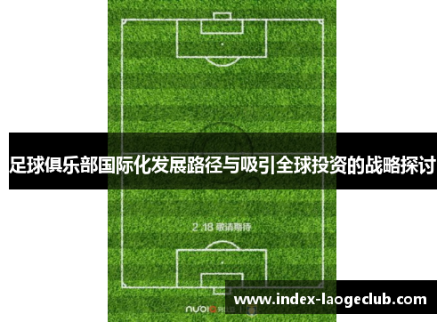 足球俱乐部国际化发展路径与吸引全球投资的战略探讨