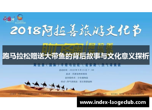 跑马拉松赠送大带鱼的背后故事与文化意义探析