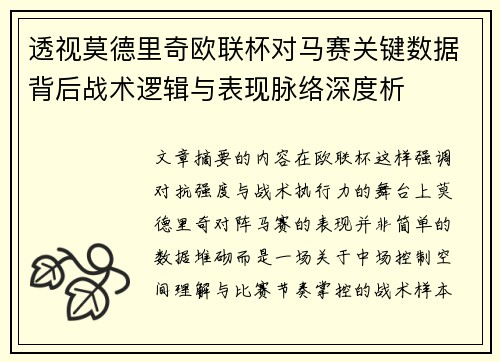 透视莫德里奇欧联杯对马赛关键数据背后战术逻辑与表现脉络深度析