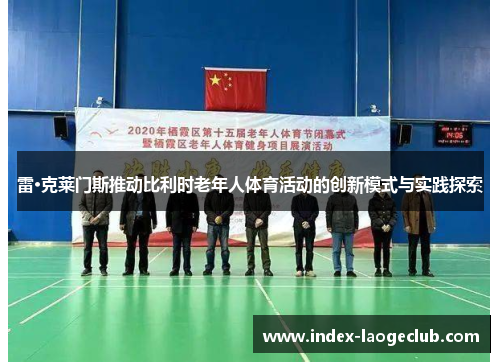雷·克莱门斯推动比利时老年人体育活动的创新模式与实践探索