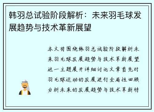 韩羽总试验阶段解析：未来羽毛球发展趋势与技术革新展望