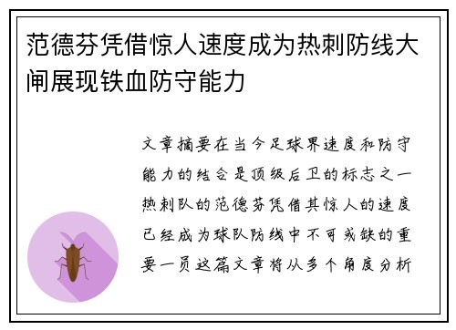 范德芬凭借惊人速度成为热刺防线大闸展现铁血防守能力 范德芬凭借惊人速度成为热刺防线大闸展现铁血防守能力