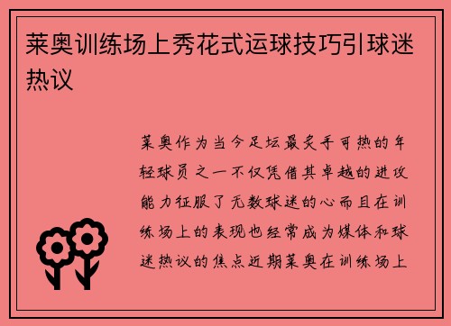 莱奥训练场上秀花式运球技巧引球迷热议