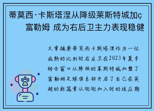 蒂莫西·卡斯塔涅从降级莱斯特城加盟富勒姆 成为右后卫主力表现稳健 蒂莫西·卡斯塔涅从降级莱斯特城加盟富勒姆 成为右后卫主力表现稳健