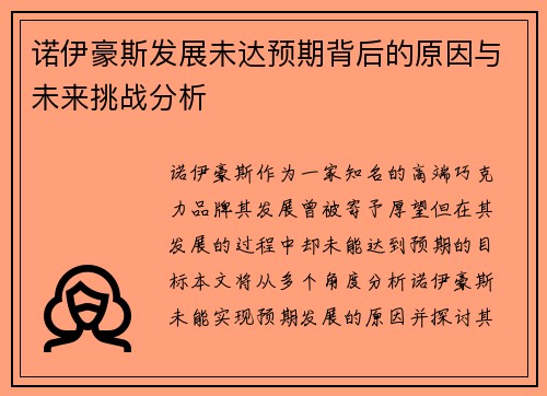 诺伊豪斯发展未达预期背后的原因与未来挑战分析