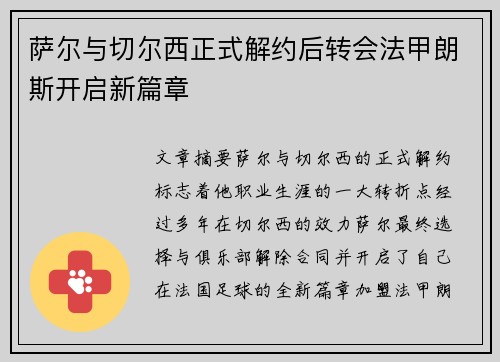 萨尔与切尔西正式解约后转会法甲朗斯开启新篇章