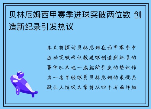 贝林厄姆西甲赛季进球突破两位数 创造新纪录引发热议 贝林厄姆西甲赛季进球突破两位数 创造新纪录引发热议
