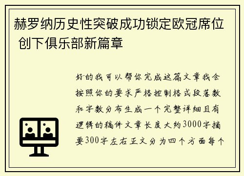 赫罗纳历史性突破成功锁定欧冠席位 创下俱乐部新篇章