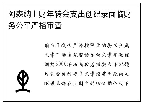 阿森纳上财年转会支出创纪录面临财务公平严格审查 阿森纳上财年转会支出创纪录面临财务公平严格审查