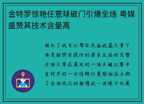 金特罗惊艳任意球破门引爆全场 粤媒盛赞其技术含量高 金特罗惊艳任意球破门引爆全场 粤媒盛赞其技术含量高