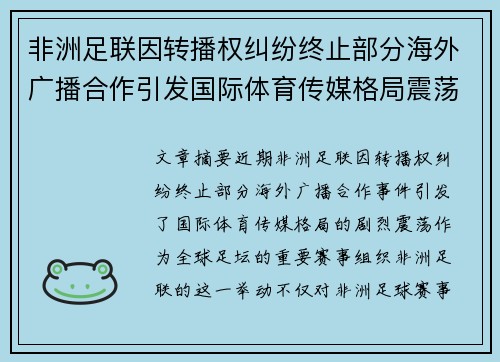 非洲足联因转播权纠纷终止部分海外广播合作引发国际体育传媒格局震荡
