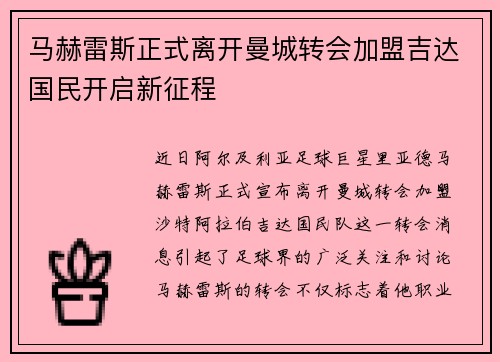 马赫雷斯正式离开曼城转会加盟吉达国民开启新征程 马赫雷斯正式离开曼城转会加盟吉达国民开启新征程