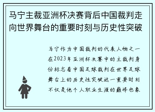马宁主裁亚洲杯决赛背后中国裁判走向世界舞台的重要时刻与历史性突破 马宁主裁亚洲杯决赛背后中国裁判走向世界舞台的重要时刻与历史性突破