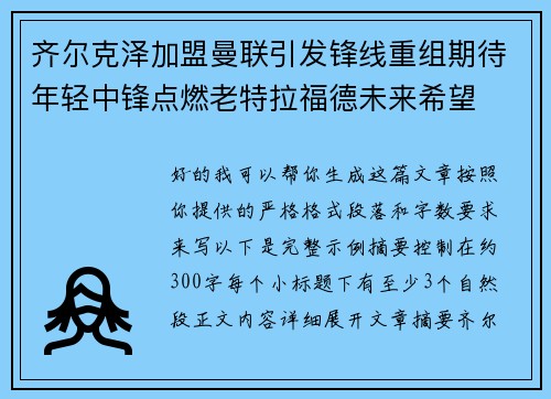 齐尔克泽加盟曼联引发锋线重组期待年轻中锋点燃老特拉福德未来希望 齐尔克泽加盟曼联引发锋线重组期待年轻中锋点燃老特拉福德未来希望