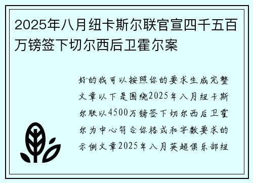 2025年八月纽卡斯尔联官宣四千五百万镑签下切尔西后卫霍尔案 2025年八月纽卡斯尔联官宣四千五百万镑签下切尔西后卫霍尔案