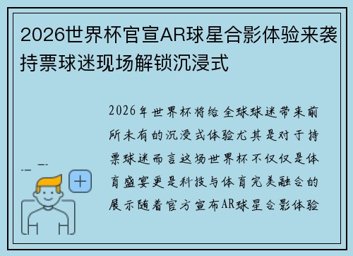 2026世界杯官宣AR球星合影体验来袭持票球迷现场解锁沉浸式 2026世界杯官宣AR球星合影体验来袭持票球迷现场解锁沉浸式
