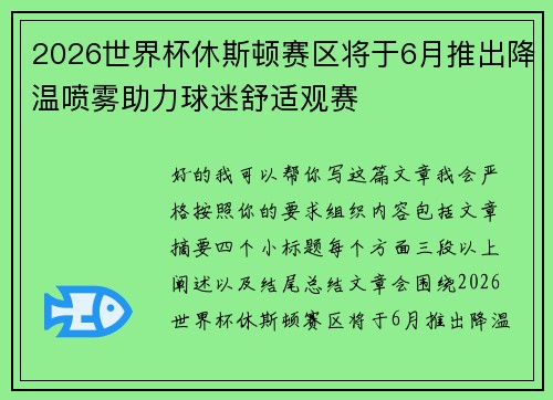 2026世界杯休斯顿赛区将于6月推出降温喷雾助力球迷舒适观赛 2026世界杯休斯顿赛区将于6月推出降温喷雾助力球迷舒适观赛