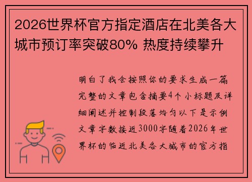 2026世界杯官方指定酒店在北美各大城市预订率突破80% 热度持续攀升 2026世界杯官方指定酒店在北美各大城市预订率突破80% 热度持续攀升